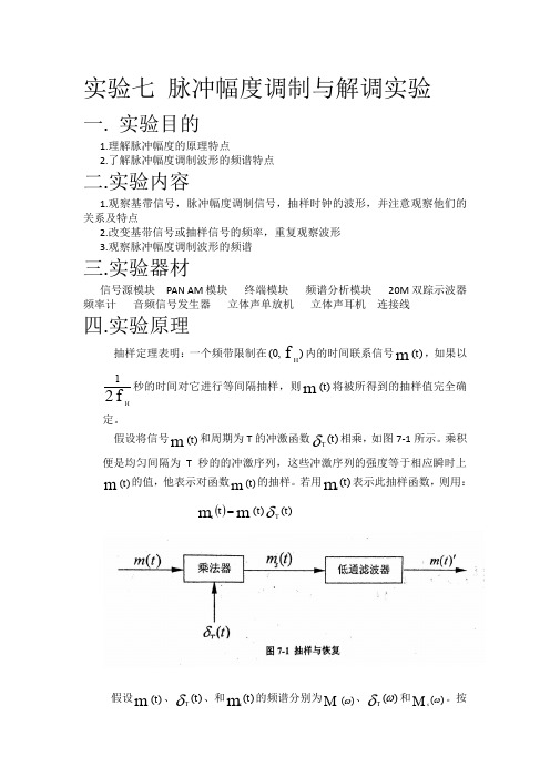 脉冲幅度调制与解调实验