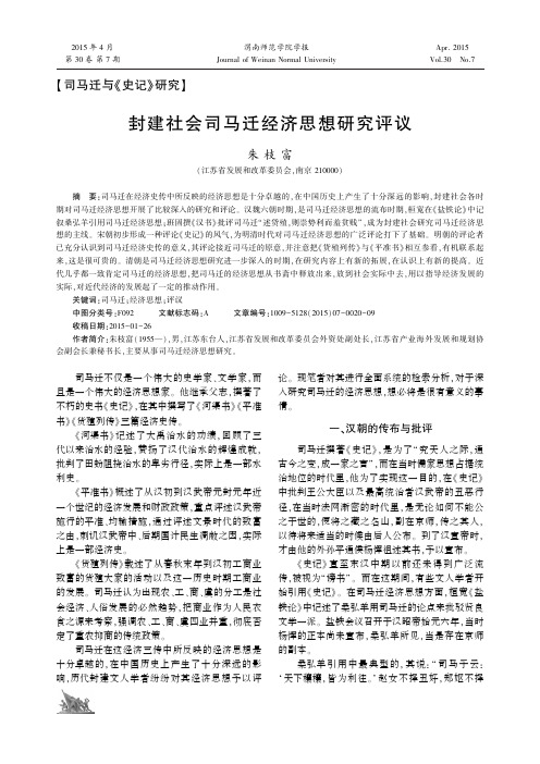 封建社会司马迁经济思想研究评议