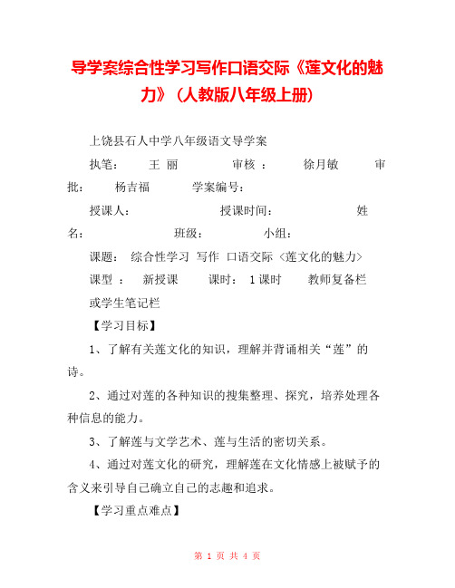 导学案综合性学习写作口语交际《莲文化的魅力》 (人教版八年级上册) 