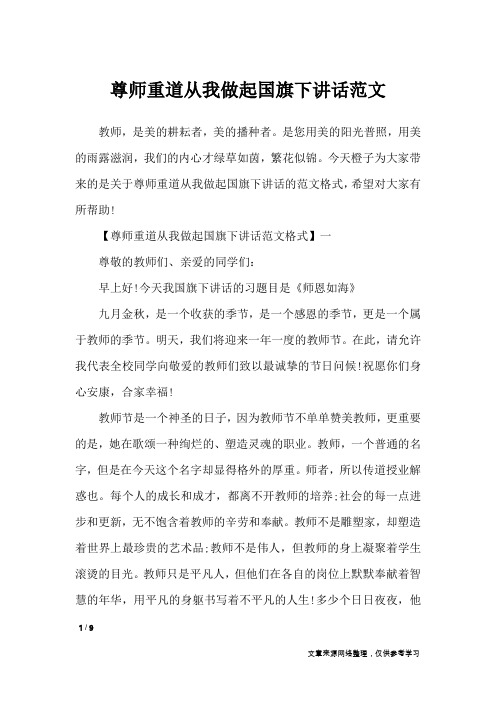 尊师重道从我做起国旗下讲话范文