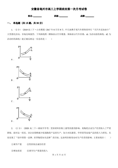 安徽省亳州市高三上学期政治第一次月考试卷