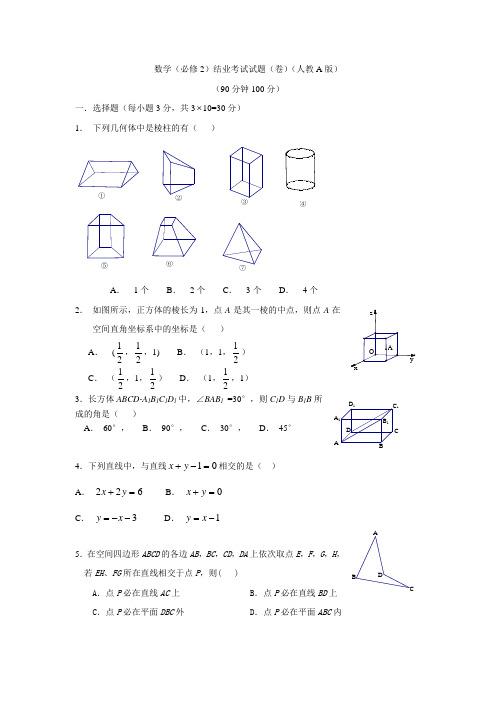 数学(必修2)结业考试试题(卷)(人教A版)