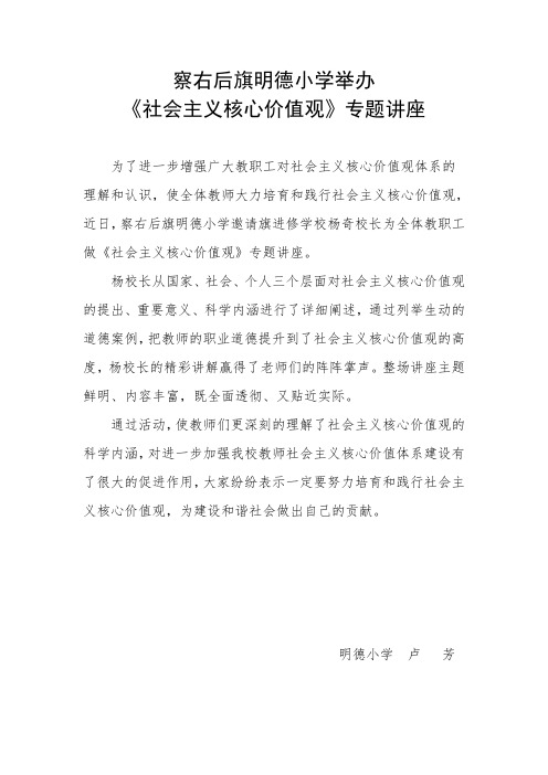 察右后旗明德小学举办《社会主义核心价值观》专题讲座