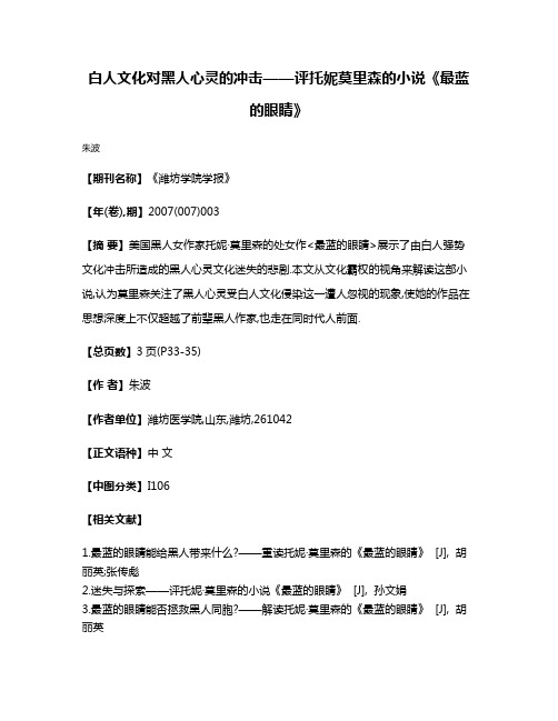 白人文化对黑人心灵的冲击——评托妮·莫里森的小说《最蓝的眼睛》