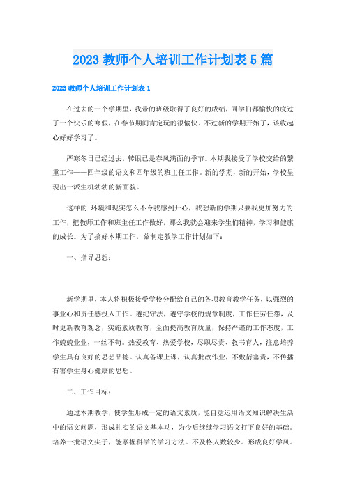 2023教师个人培训工作计划表5篇