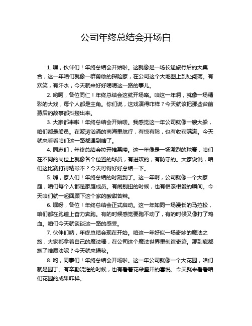 公司年终总结会开场白