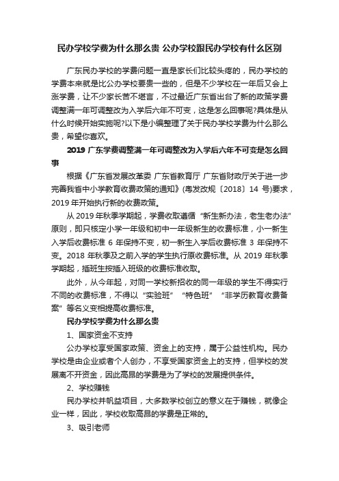 民办学校学费为什么那么贵公办学校跟民办学校有什么区别