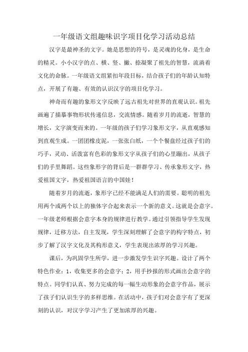 一年级语文组趣味识字项目化学习活动总结