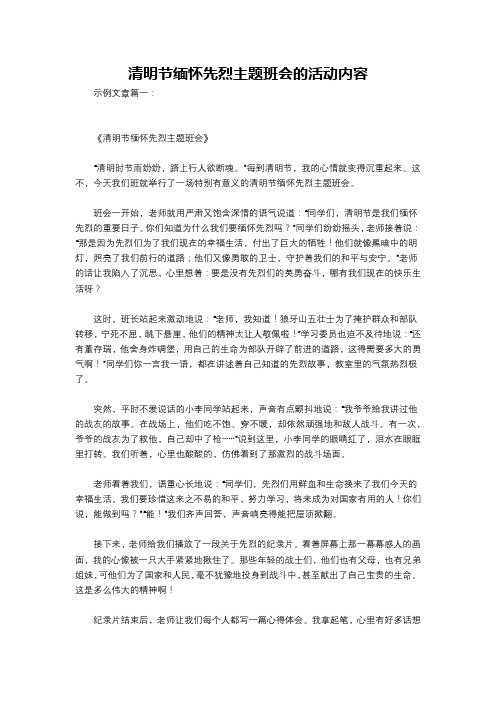 清明节缅怀先烈主题班会的活动内容