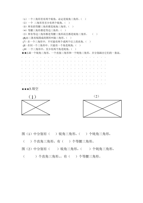 小学数学四年级三角形的分类练习题