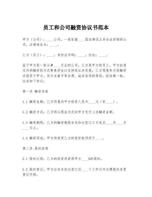 员工和公司融资协议书范本