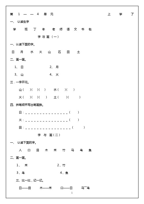 北师大版一年级语文上册每课练习(带有拼音田字格版)