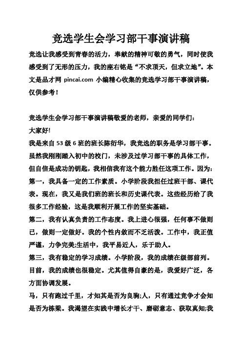 竞选学生会学习部干事演讲稿
