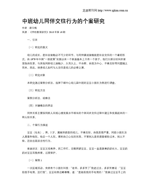 中班幼儿同伴交往行为的个案研究