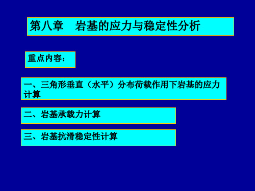 第八章 岩基的应力与稳定性分析