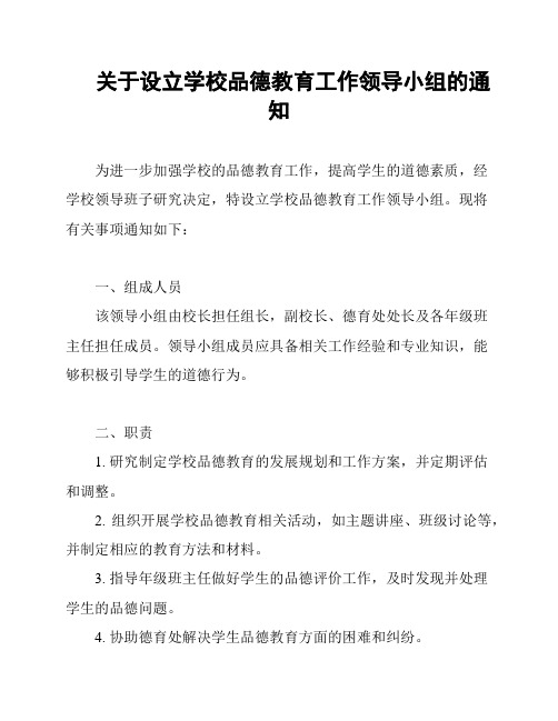 关于设立学校品德教育工作领导小组的通知