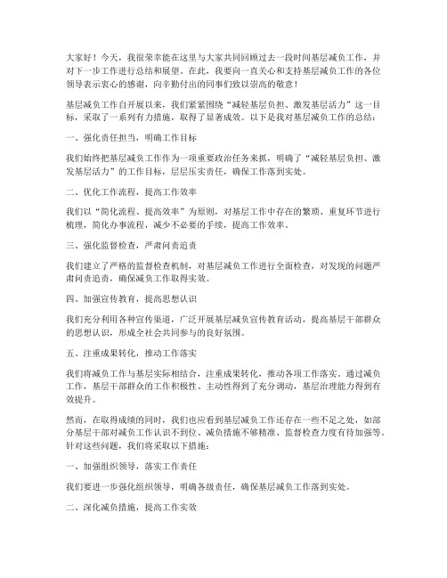 基层减负领导总结发言稿