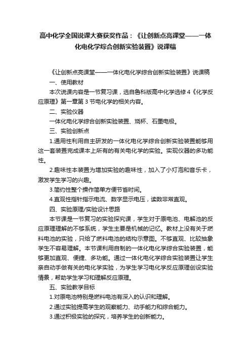 高中化学全国说课大赛获奖作品：《让创新点亮课堂——一体化电化学综合创新实验装置》说课稿