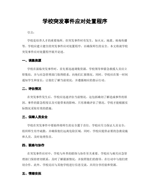 学校突发事件应对处置程序