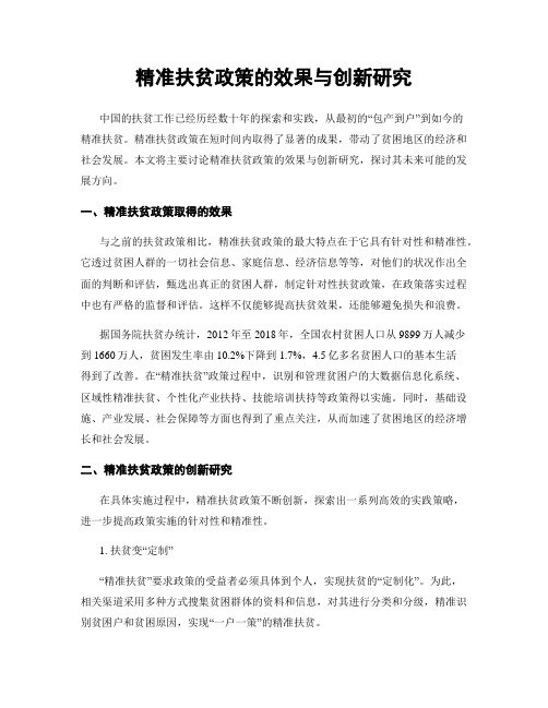 精准扶贫政策的效果与创新研究