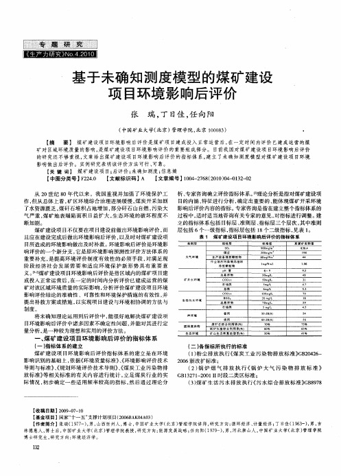 基于未确知测度模型的煤矿建设项目环境影响后评价