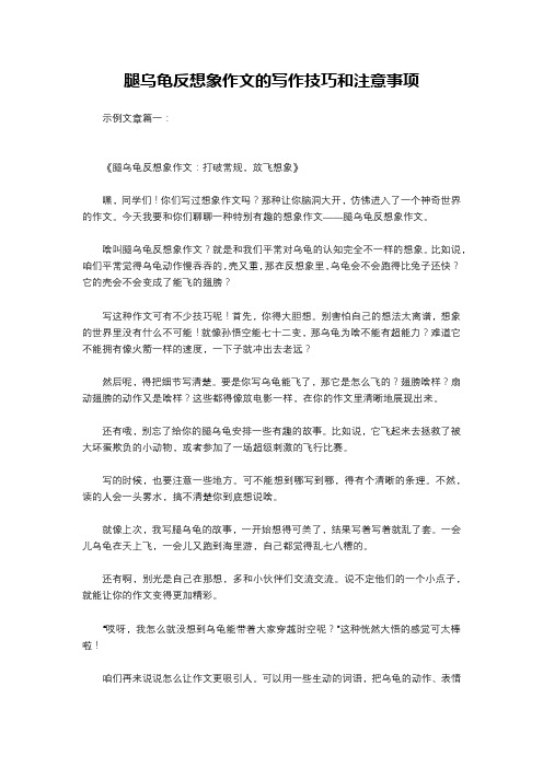 腿乌龟反想象作文的写作技巧和注意事项