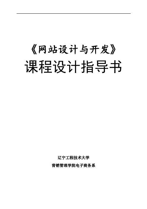 《网站设计与开发》课程设计指导书 (1)