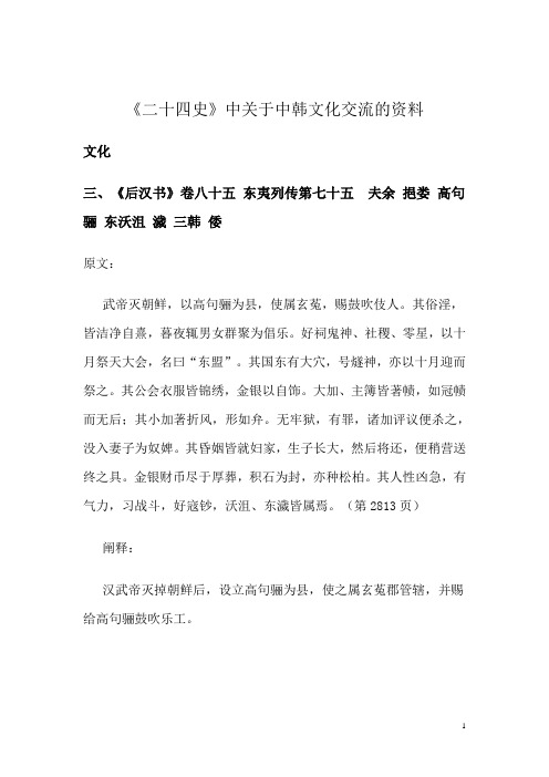 《二十四史》中关于中韩文化交流的资料