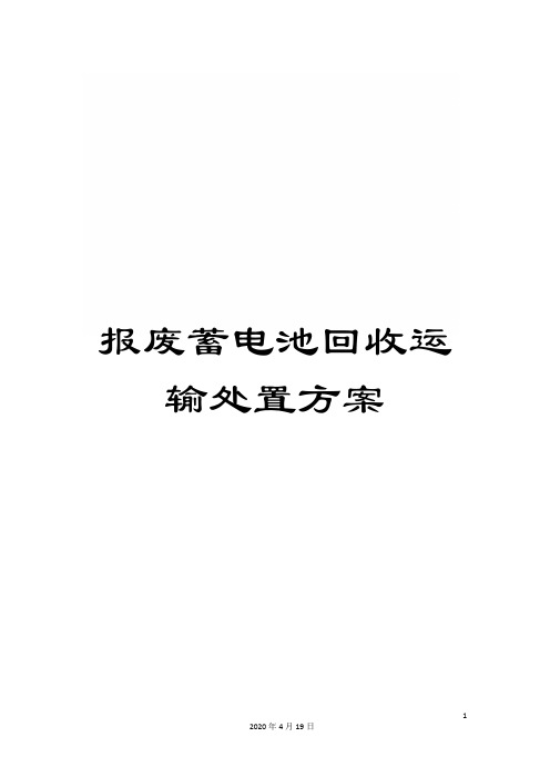 报废蓄电池回收运输处置方案