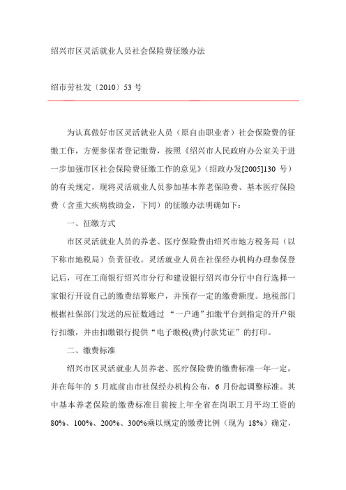 绍兴市区灵活就业人员社会保险费征缴办法