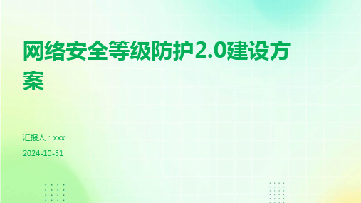 网络安全等级防护2.0建设方案