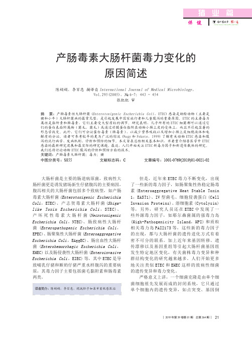 产肠毒素大肠杆菌毒力变化的原因简述