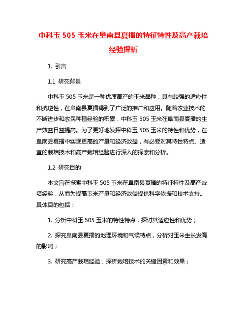 中科玉505玉米在阜南县夏播的特征特性及高产栽培经验探析