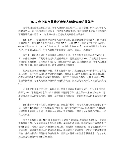 2017年上海市某社区老年人健康体检结果分析