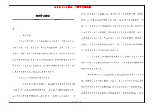 药店培训计划