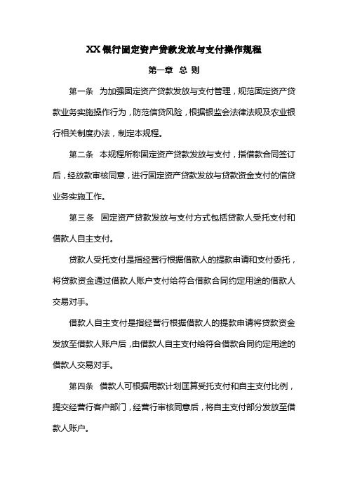 XX银行固定资产贷款发放与支付操作规程