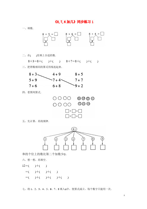 湖南省衡阳市四小一年级数学上册九加法和减法二9.2876加几同步练习1北京版