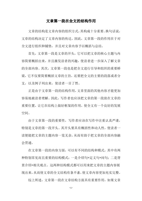 文章第一段在全文的结构作用