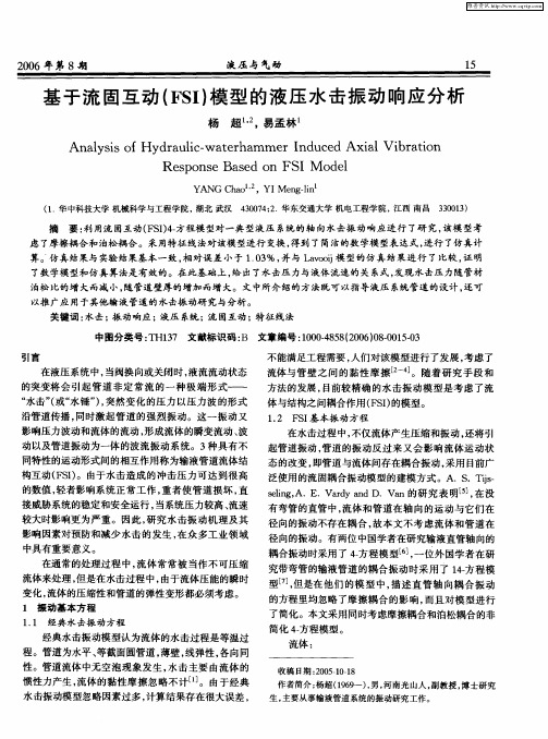 基于流固互动(FSI)模型的液压水击振动响应分析