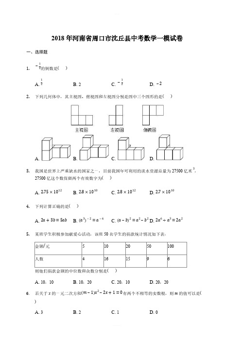 2018年河南省周口市沈丘县中考数学一模试卷含答案解析