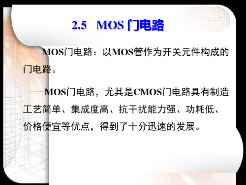 MOS门电路以MOS管作为开关元件构成的门电路.