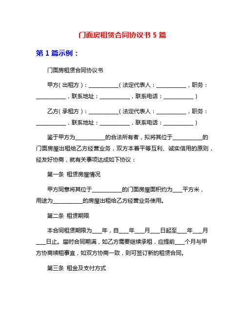 门面房租赁合同协议书5篇