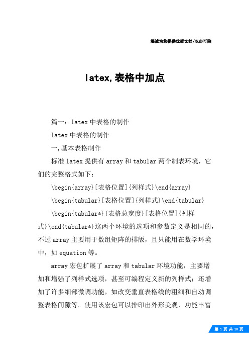 latex,表格中加点