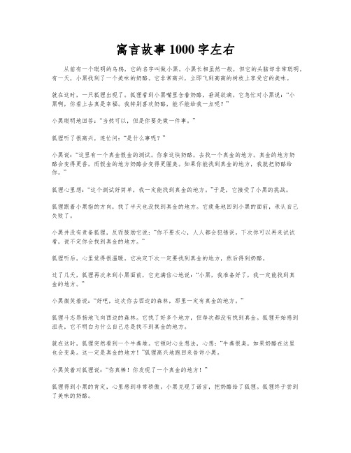 寓言故事1000字左右