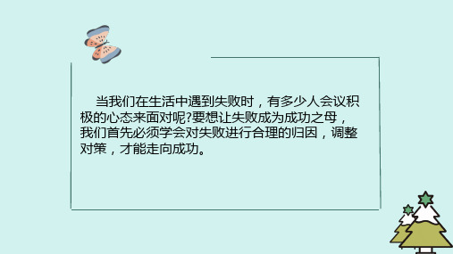 第十一课+怨天还是由人——如何正确归因-心理健康七年级上册同步精品课件(北师大版)