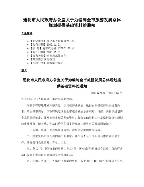 通化市人民政府办公室关于为编制全市旅游发展总体规划提供基础资料的通知