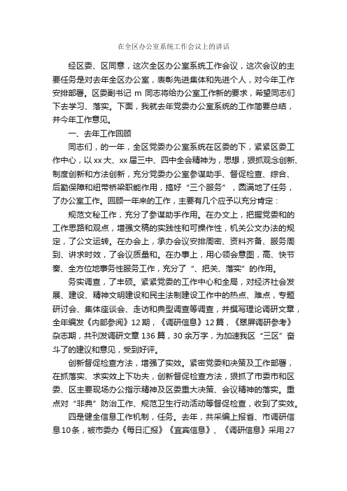 在全区办公室系统工作会议上的讲话_领导讲话稿_