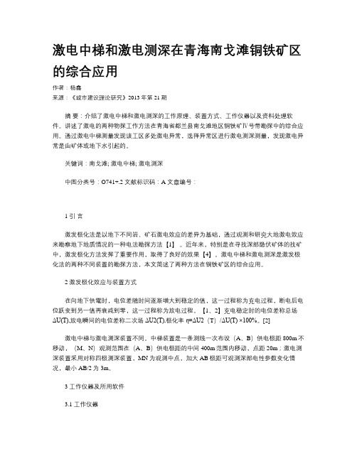 激电中梯和激电测深在青海南戈滩铜铁矿区的综合应用