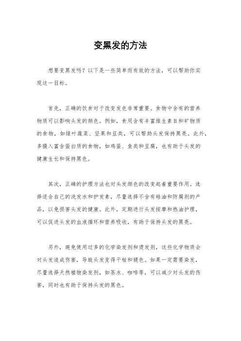 变黑发的方法