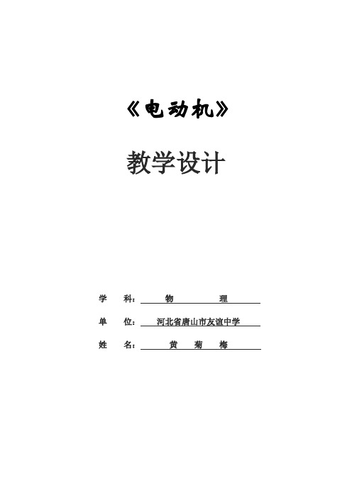 物理人教版九年级全册唐山市友谊中学黄菊梅《电动机》